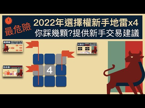 2022年選擇權風險在這！4個最危險新手地雷你別踩。提供新手進場建議清單。