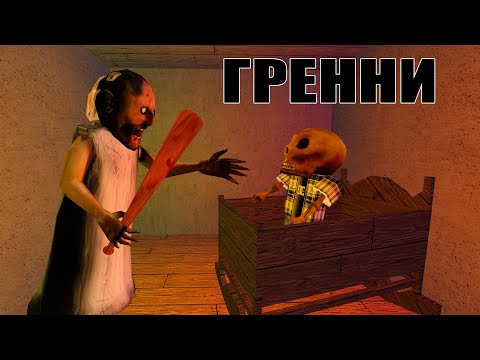 Гренни - все серии подряд (страшная история в роблокс)