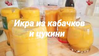 Вкусная, нежная икра из цукини и кабачка