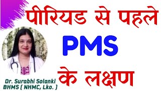 PMS symptoms before period in hindi | How to reduce PMS symptoms naturally | Premenstrual syndrome screenshot 3