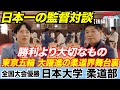 【日本一の監督対談】柔道×東京五輪の舞台裏！監督が語る“勝利より大切な指導論”[日本大学 柔道部] 後編