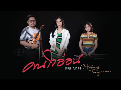 คนใจอ่อน ( อ่อนใจ ) | D2B | Cover by Platong tunyanun | Live