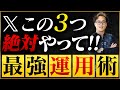【X集客】コレ抑えれば少ないフォロワー数でも普通に稼げます!フォロワーの正しい増やし方と最強SNS運用術!