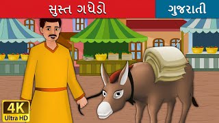 સુસ્ત ગધેડો | Lazy Donkey in Gujarati | વાર્તા | Gujarati Varta | Gujarati Fairy Tales