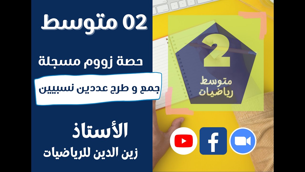 سنة 02 متوسط    حصة زووم    جمع و طرح عددين نسبيين
