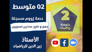 سنة 02 متوسط    حصة زووم    جمع و طرح عددين نسبيين
