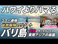 【初めてのバリ島】夫婦で初めてバリ島に行ったら感動の連続でした。