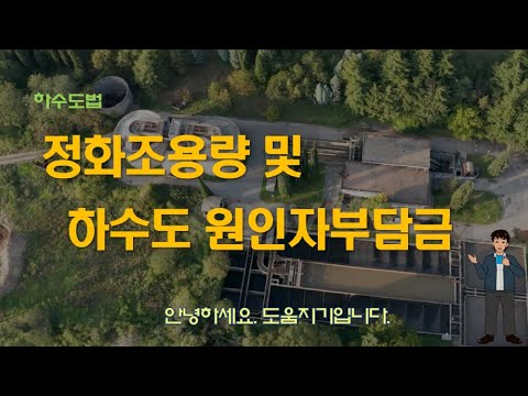 Update 정화조용량 및 하수도원인자부담금