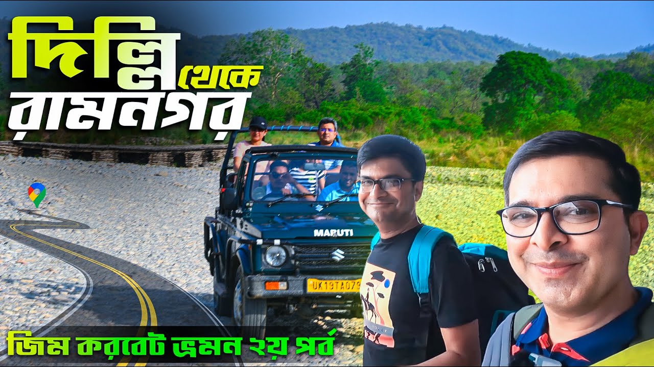 Jim Corbett National Park Tour | Delhi to Ramnagar by Car | Jim Corbett Tour Part 2