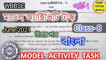 Model activity task class 8 ✍️বাংলা পার্ট-1 📝 June 2021👉 WBBSE 🔥মডেল অ্যাক্টিভিটি টাস্ক✍️ উত্তর পত্র