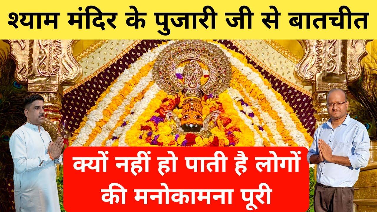 Ringas Shyam Mandir Pujari Chanwar Singh Ji About Khatu Shyam Ji Mandir Nishan Yatra