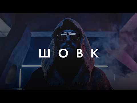 ПРЕМ ЄРА Шовк Folkborne Український Реггетон пісня українськамузика 2025музика