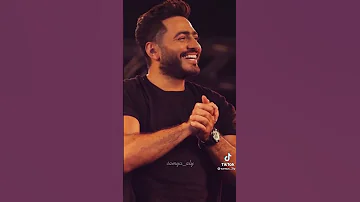 تامر حسني اغنيه واد مو واد جان حالات واتس 