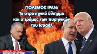 Το στρατηγικό δίλημμα των ΗΠΑ,  ο κίνδυνος κλιμάκωσης και τα πυρηνικά του Ισραήλ-Αν. Λαυρέντζος