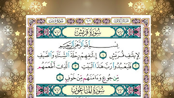 سورة قريش وسورة الماعون وسورة الكوثر  الشيخ ياسر الدوسري برواية حفص عن عاصم