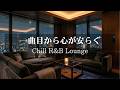 【洋楽R&B】一曲目から心が安らぐ|いつもの部屋が世界一お洒落なラウンジになる極上の2時間BGM|途中広告なし