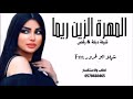 شيلة حماسية رقص 2022 المهرة الزين ريما