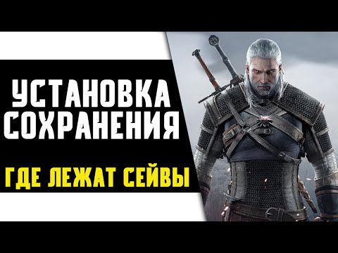 Видео: Предупреждение: The Witcher 3 GOTY Edition не позволяет переносить данные сохранения