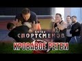 Кровавое регби feat.Гурам Нармания/Битва спортсменов S03E07