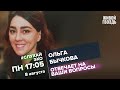 Ольга Бычкова / #СлухайЭхо // 08.08.2022