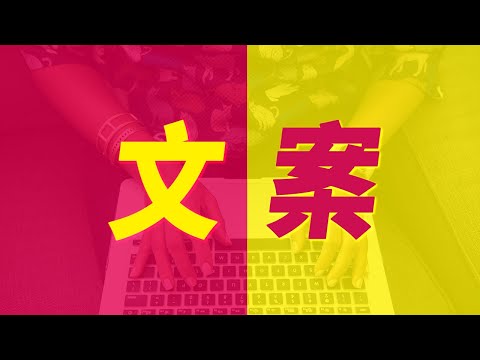 提升200% 銷售!?行銷文案撰寫技巧【新手必學】