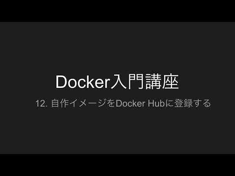 12. 自作イメージをDockerHubに登録する | Docker入門講座