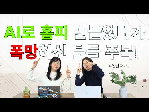 AI 홈페이지 제작, 1시간 만에 끝? ‘진짜’는 QA부터! │ 메타 태그·스키마·속도 개선까지, 웹사이트 QA 실전 AtoZ