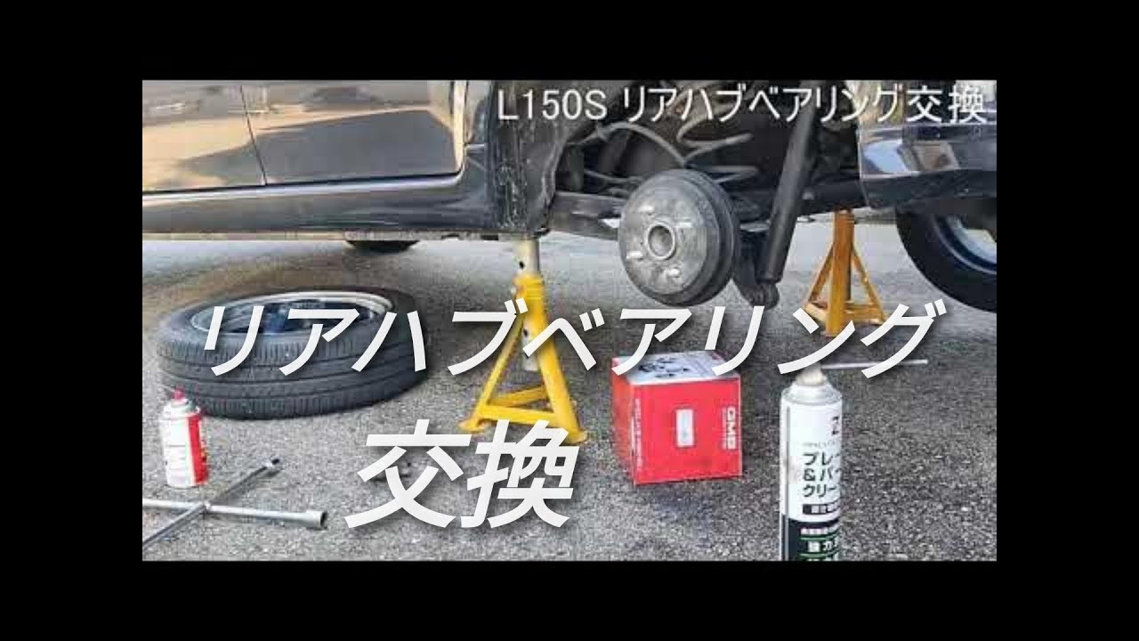 L150S リアハブベアリング交換