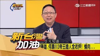 20170801【新台灣加油完整版】「蔡正元、趙藤雄、何壽川」三人全收押禁見！蔡正元肯定先轉汙點證人換自由？！│廖筱君主持│三立新聞台