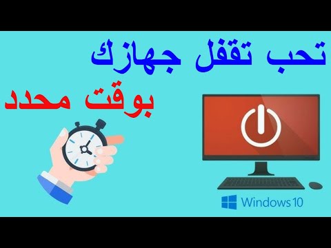 طريقة اغلاق الكمبيوتر تلقائيا بعد وقت معين وبدون برامج