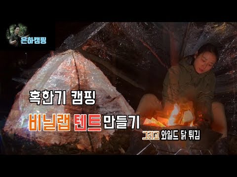 Winter camping/동계캠핑/텐트만들기/Camping/Bushcraft