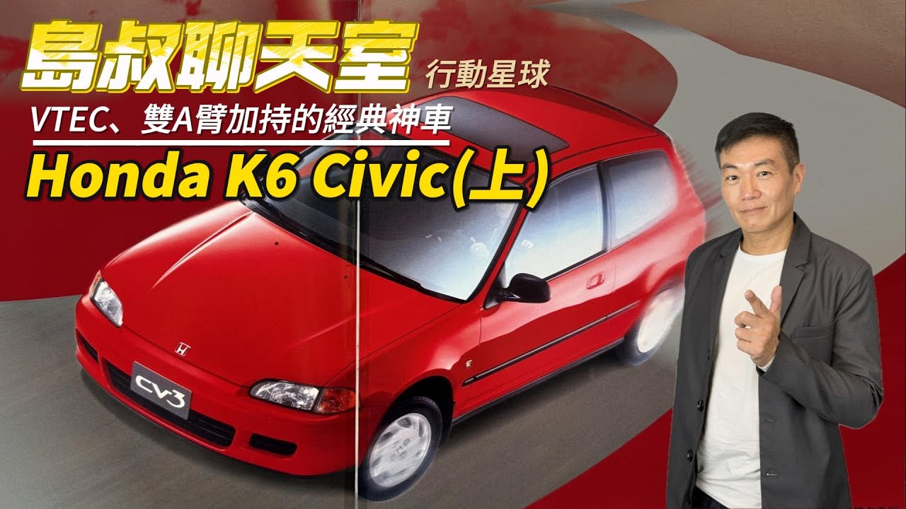 VTEC、雙A臂加持的經典神車(上)　Honda K6 Civic紅遍90年代半邊天｜島叔聊天室EP37