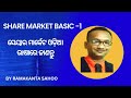 Share market basic -1ସେୟାର ମାର୍କେଟ ଓଡ଼ିଆ ଭାଷାରେ ଜାଣନ୍ତୁ