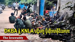 DKBA နဲ့ KNLA ပဋိပက္ခ ပိုဆိုးလာနိုင်သလား (ရုပ်/သံ)