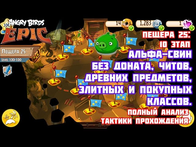 Angry Birds Epic - 25 пещера: Альфасвин - сложнейший босс | 25 cave: Alphapig - hardest bоss class=