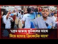 'দেশের মানুষের প্রেম হয়েছে ফুটবলের সাথে, বিয়ে হয়েছে ক্রিকেটের সাথে' | Dhakapost News