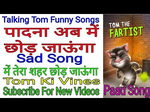 Latest Paad song 2019  Talking tom funny videos songs download  Tom Ki Vines  Parody 