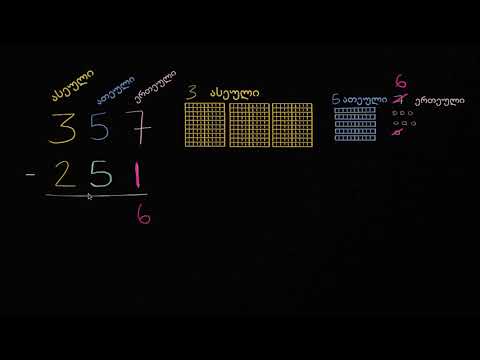 სამნიშნა რიცხვების გამოკლება დაჯგუფების გარეშე