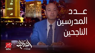 برنامج الحكاية | شادي زلطة المتحدث باسم وزارة التربية والتعليم يوضح عدد المدرسين الناجحين