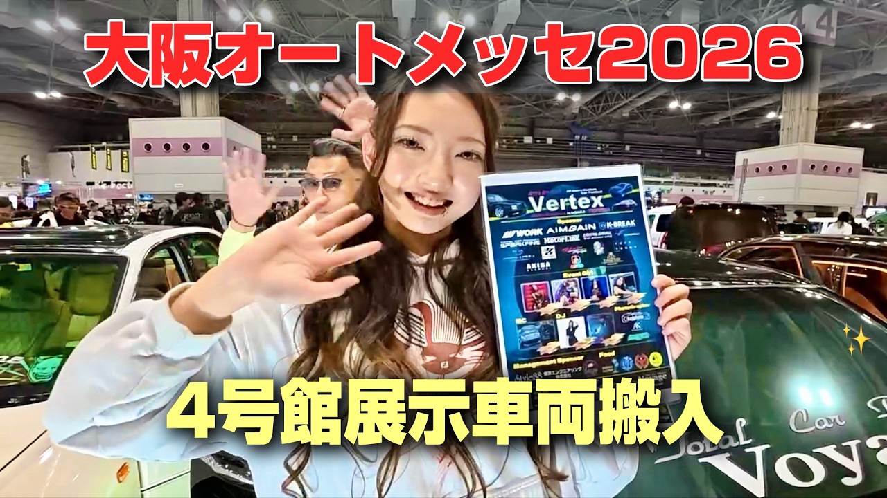 【オートメッセ2026】VIP車両の前日搬入 / 有名車両集結！