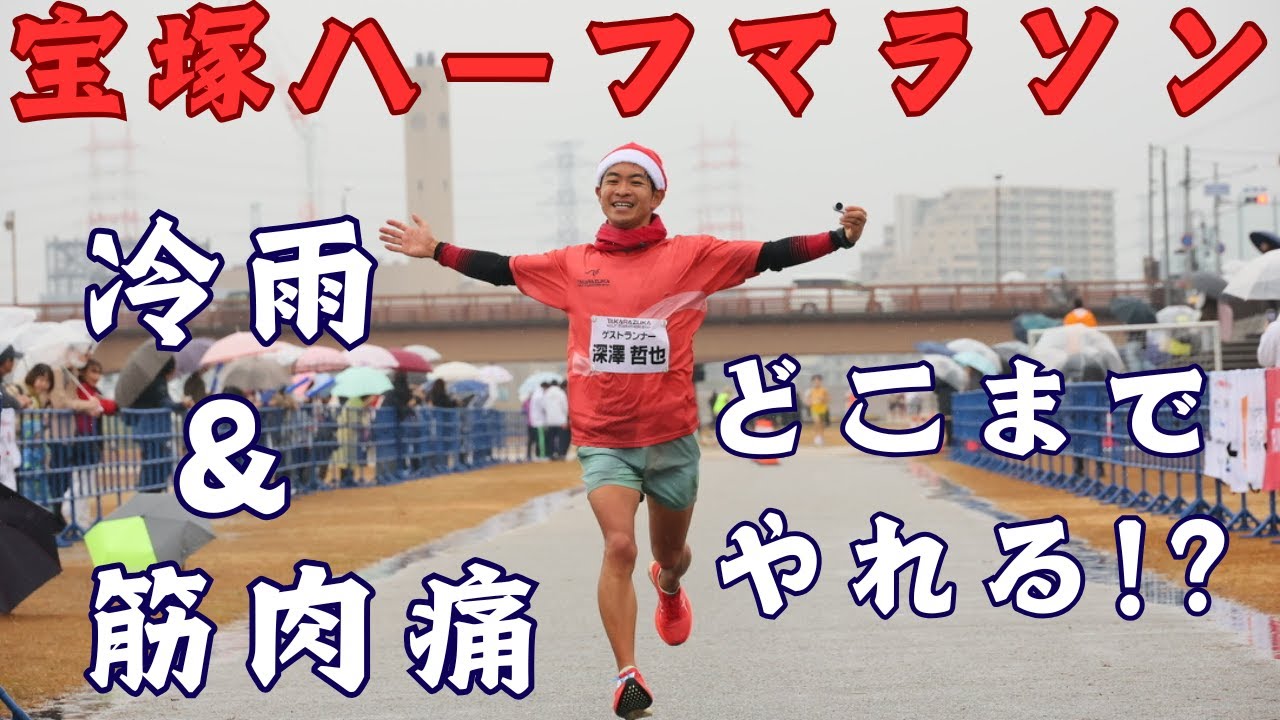 【宝塚ハーフマラソン2025】バキバキの筋肉痛で走る10.5km！さあどこまで走れるのか！？