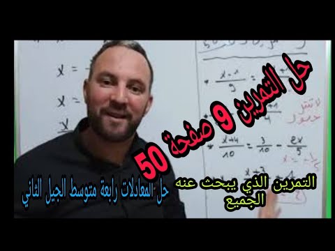 حل التمرين  صفحة  المعادلات والمتراجحات رياضيات رابعة متوسط الجيل الثاني