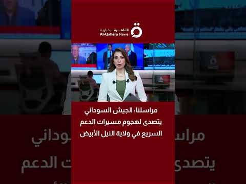 مراسلنا الجيش السوداني يتصدى لهجوم مسيرات الدعم السريع في ولاية النيل الأبيض 