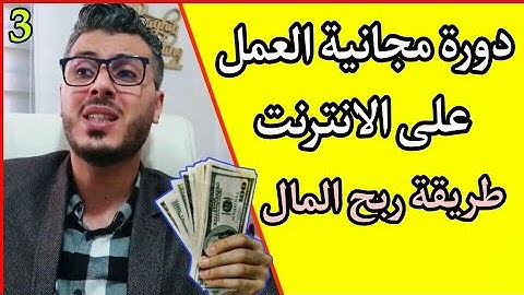 أمين رغيب : دورة تكوينية الحلقة 1 - مفاهيم حول الشبكات 🔥