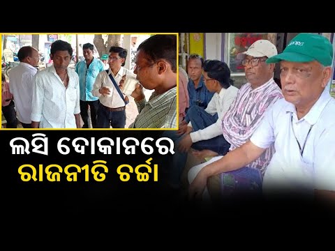 ଟାଇଁ ଟାଇଁ ଖରାର ତାତିରେ ଲସି ଦୋକାନରେ ବସି ଲୋକେ କରୁଛନ୍ତି ନିର୍ବାଚନୀ ଚର୍ଚ୍ଚା