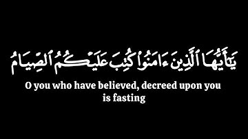 يأيها الذين ءامنوا كتب عليكم الصيام | ياسر الدوسري سورة البقرة | كرومات قران شاشة سوداء