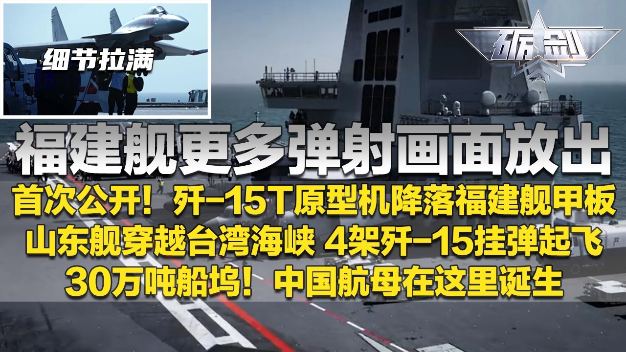 全网首发】福建舰更多弹射画面放出歼-15T原型机露真容！直击山东舰穿越