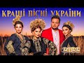 Кращі пісні України 2022! Українські пісні!
