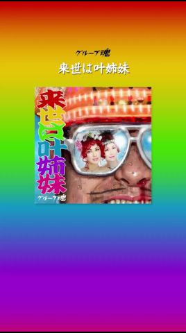 #グループ魂 Digital Single #來世は叶姉妹 #介護ME! #元氣を出して聲出して勇氣を出してケツ出して