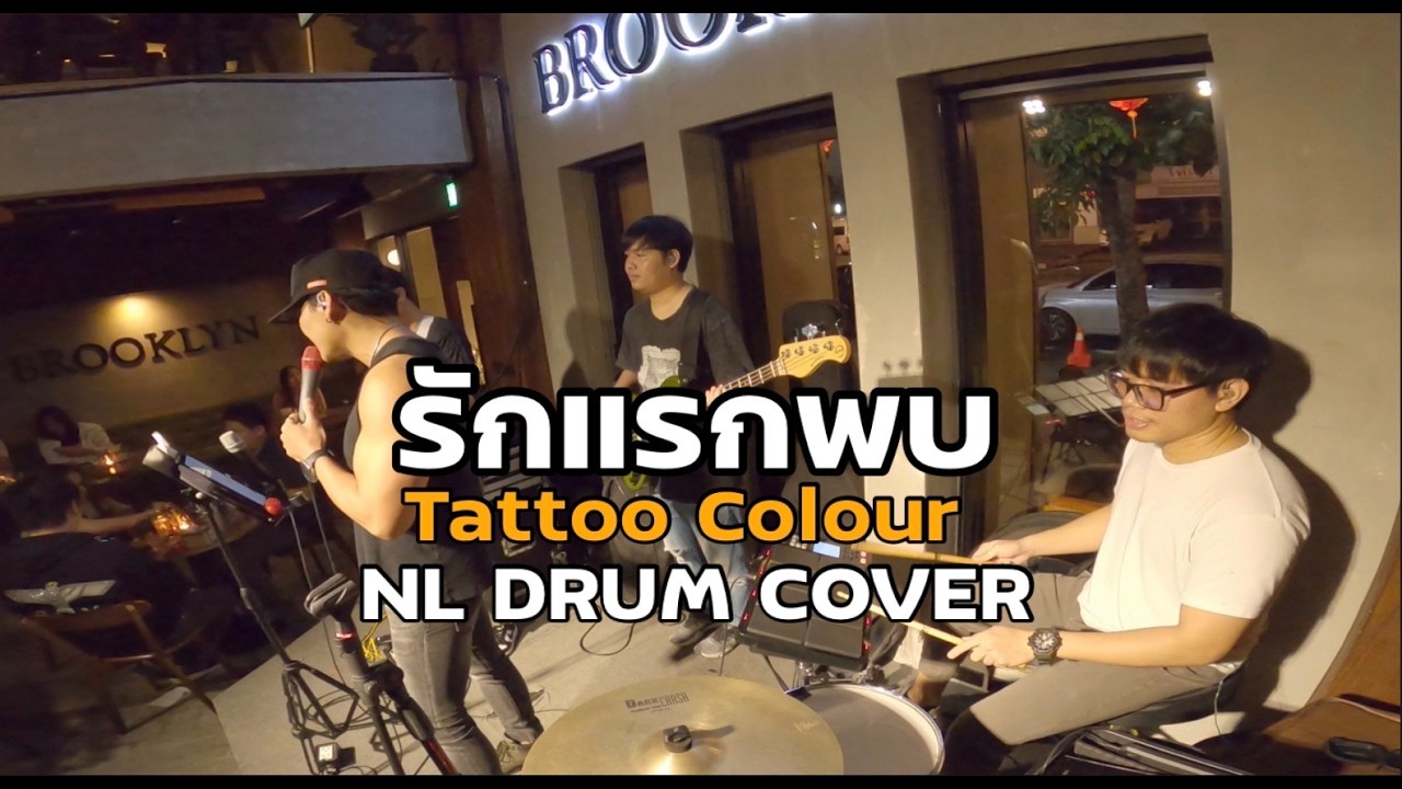 รักแรกพบ - Tattoo Colour  Cover [ NL DRUM COVER ] ดนตรีสด เพลงฟังร้านเหล้า